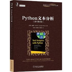 python文本分析 原书第2版 (印)迪潘简·萨卡尔 机械工业出版社 9787111666776