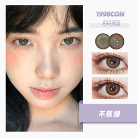 不蕉绿、古早手记（半年抛型）