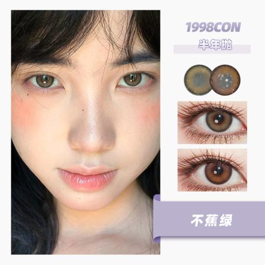 不蕉绿、古早手记（半年抛型） 商品图0