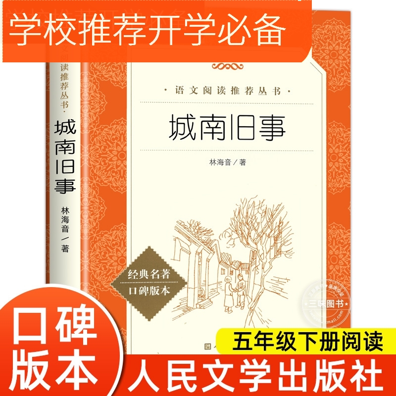 城南旧事（《语文》阅读丛书）人民文学出版社
