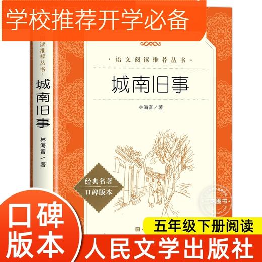 城南旧事（《语文》阅读丛书）人民文学出版社 商品图0
