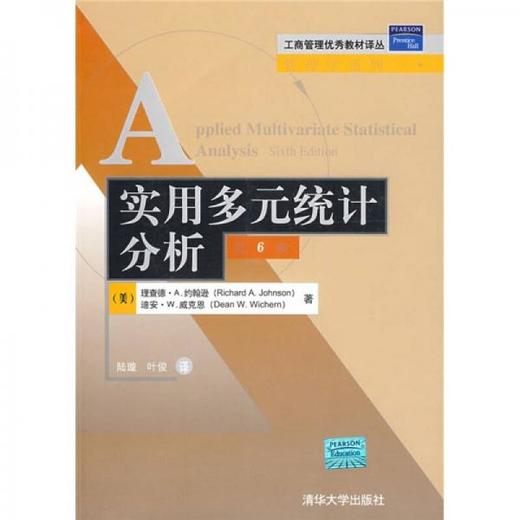 实用多元统计分析 第6版 理查德-A.约翰逊 清华大学出版社 9787302183433 商品图0