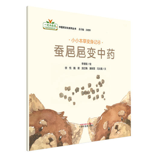 全5册 小小本草变身记（薄荷妙用多 蚕??变中药 藿香奇遇记 橘皮变变变 山楂变身记）李诺娅绘 中国中医药出版社9787513297103 商品图2