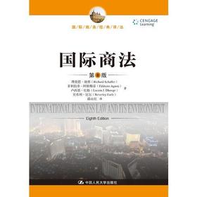 国际商法 第8版  理查德·谢弗 中国人民大学出版社 9787300261607