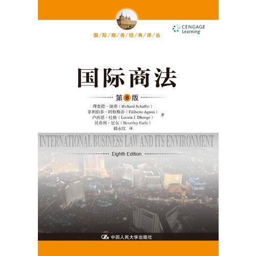 国际商法 第8版  理查德·谢弗 中国人民大学出版社 9787300261607 商品图0