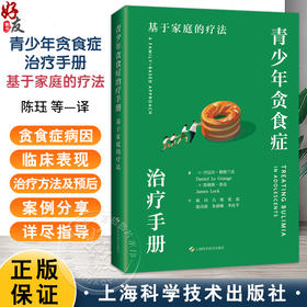 青少年贪食症治疗手册 基于家庭的疗法 [美]丹尼尔·勒格兰奇 著 陈珏 古练 张磊 等译 神经病学与精神病学 上海科学技术出版社