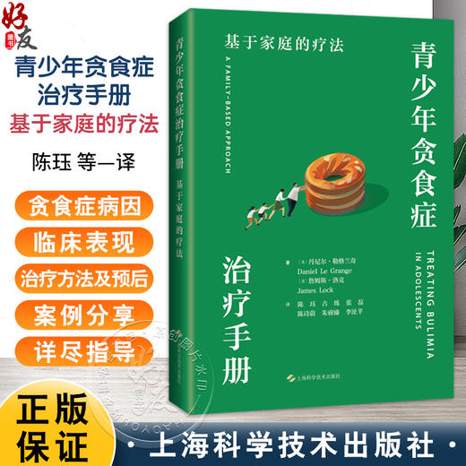 青少年贪食症治疗手册 基于家庭的疗法 [美]丹尼尔·勒格兰奇 著 陈珏 古练 张磊 等译 神经病学与精神病学 上海科学技术出版社 商品图0