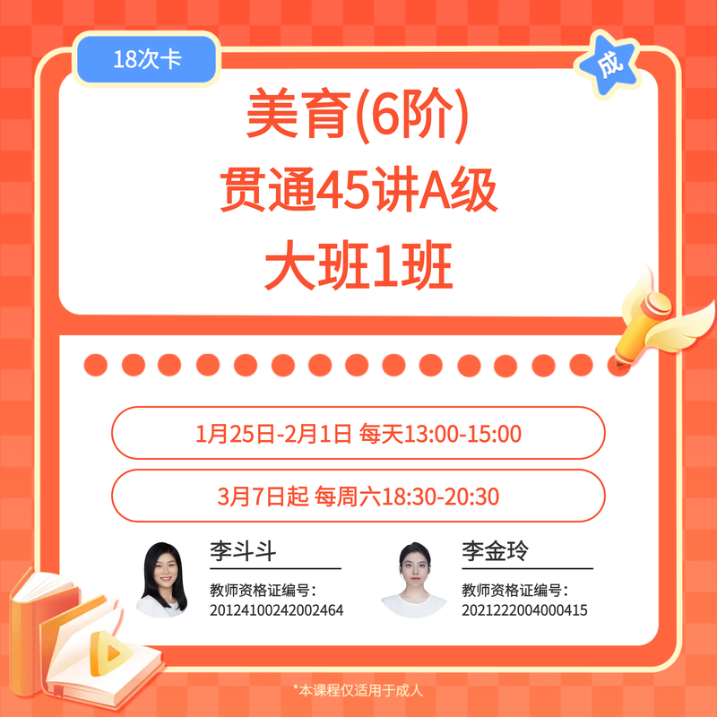 美育贯通45讲A级（6阶）大1班