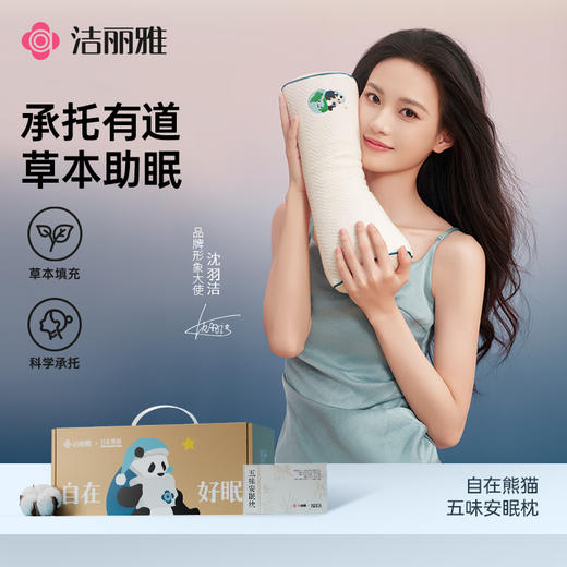 洁丽雅自在熊猫系列五味安眠枕柔软舒适头部宿舍家用学生 商品图0