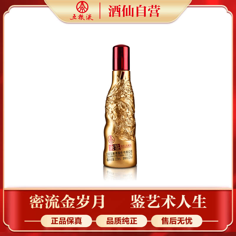 52°密鉴（艺术金）225ml五粮液股份有限公司出品