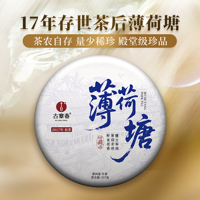 【薄荷塘】2017年云南易武薄荷塘农自采自存春茶高奢品茗  普洱茶生茶饼357g/饼