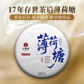 【薄荷塘】2017年云南易武薄荷塘农自采自存春茶高奢品茗  普洱茶生茶饼357g/饼