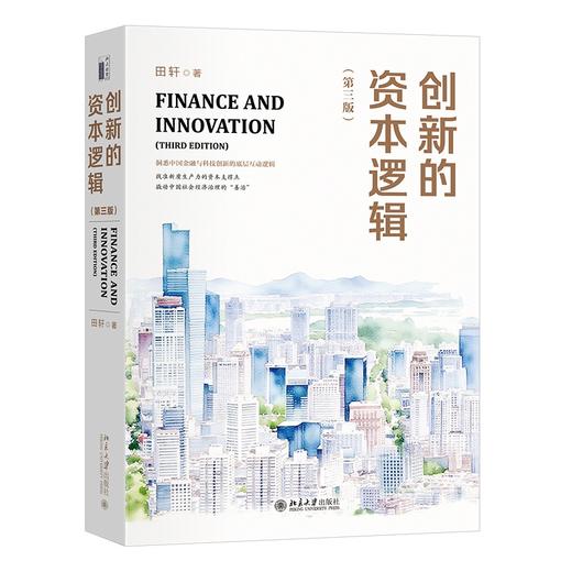 创新的资本逻辑（第三版） 田轩 著 北京大学出版社 商品图0