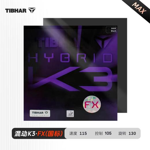 Tibhar挺拔混动K3/ K3PRO/K3FX 勒布伦兄弟同款专业粘性反胶套胶 商品图3