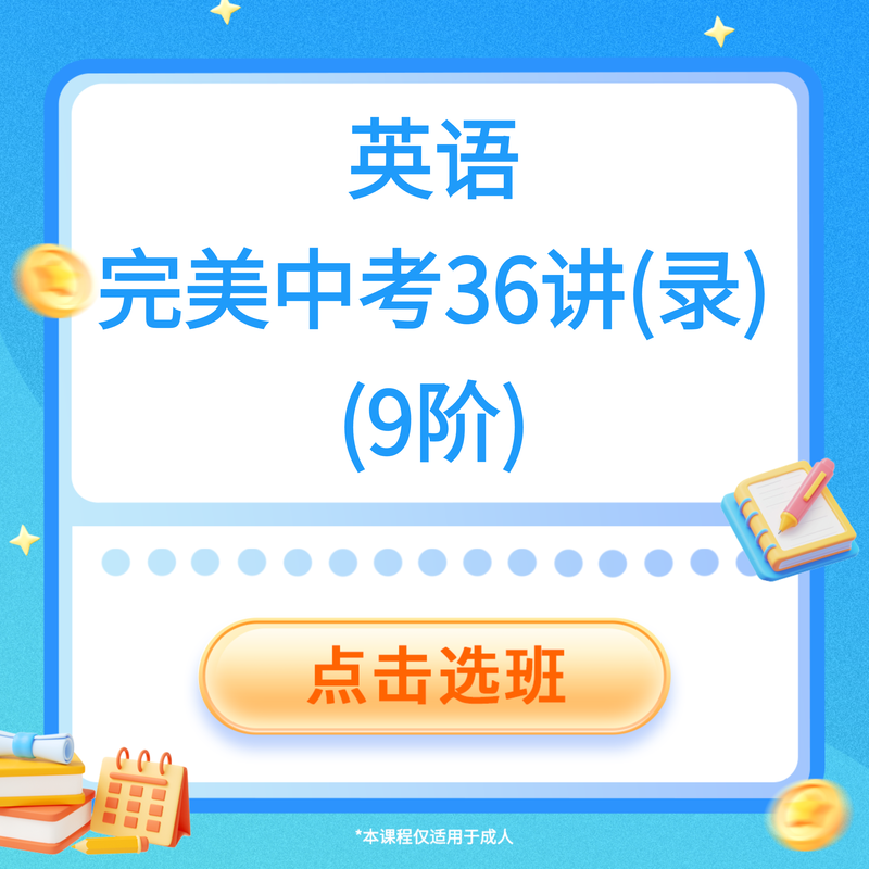 英语完美中考36讲（录）（9阶）