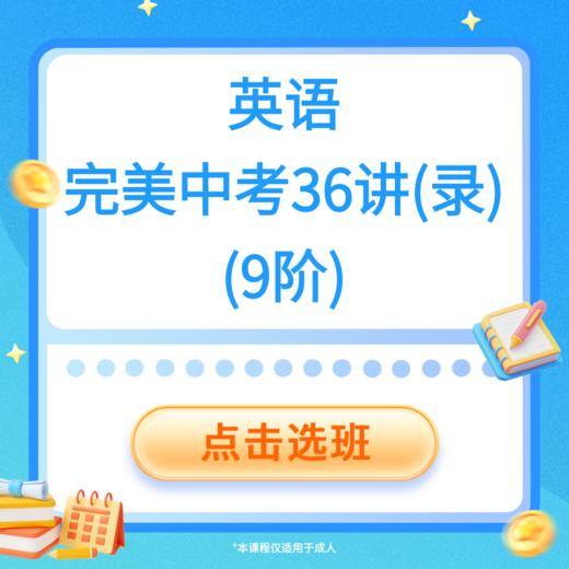 英语完美中考36讲（录）（9阶） 商品图0