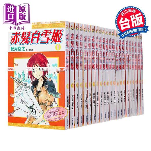 预售 【中商原版】漫画 赤发白雪姬 第1-24集 秋月空太 台版漫画书 尖端出版社 商品图2