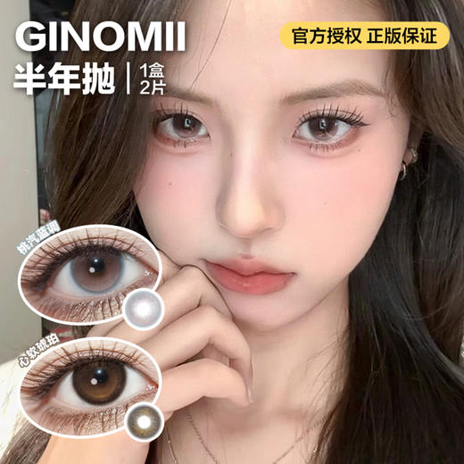 GINOMII半年抛隐形眼镜  桃汽蓝调/心软琥珀  一副/2片 商品图0