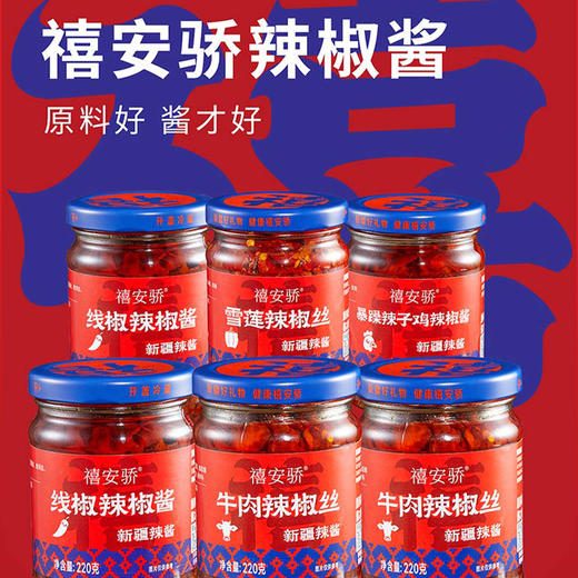 禧安骄·酱来见禧辣椒酱大礼盒220g*6瓶  厨房必备+送礼佳品 商品图3
