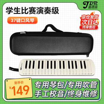 嘉德瑞JDR口风琴37键曜石黑皮包小学生教学课堂专用专业演奏级成人乐器 商品图0