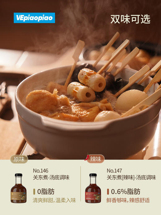 VEpiaopiao 关东煮汤底调味 原味/辣味 商品图2
