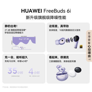 华为（HUAWEI）FreeBuds 6i 真无线降噪蓝牙耳机 旗舰级降噪深度 音乐游戏 安卓/苹果手机通用 流光紫 /数码 /影音娱乐 /蓝牙/无线耳机 商品图1
