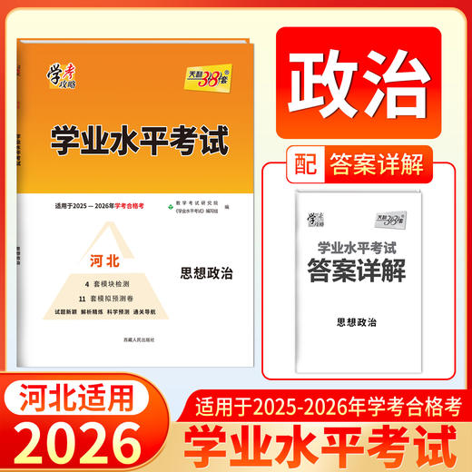 天利38套 2026河北学业水平 物理 政治 商品图2