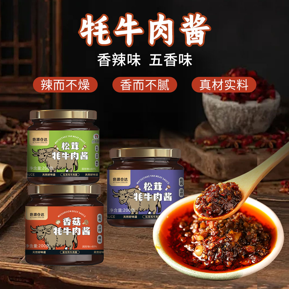 牦牛肉酱