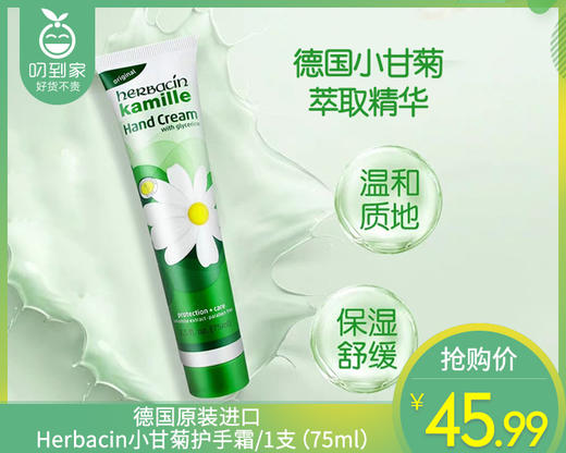 德国原装进口Herbacin小甘菊护手霜/1支（75ml）限用日期：28年3月补单专用 商品图0