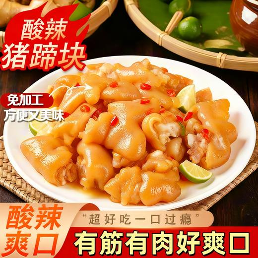 【超过瘾❗️柠檬酸辣猪蹄500g】开袋即食，有筋有肉，酸辣爽口，方便又美味！速食散装真空特产卤味熟食小吃零食猪脚酱卤 商品图0