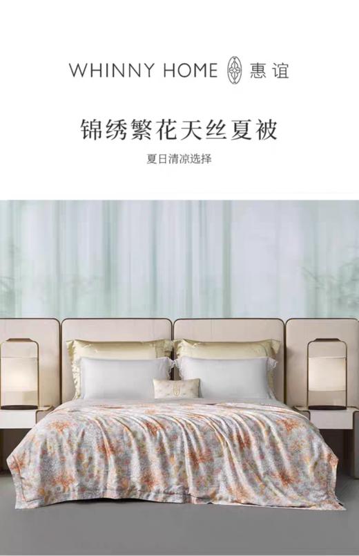 whinny/惠谊清新莱赛尔纤维天丝™印花 锦绣繁花抗菌纤维夏被 商品图0