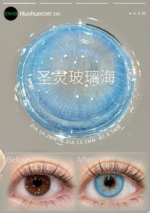 HUOHUOCON 圣灵玻璃海 日抛 十片 14.2mm 参考着色 13.5mm 基弧 8.5 含水 40% 新锐国货 商品图4