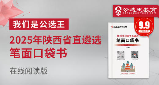 2025年陕西省直遴选口袋书 商品图0