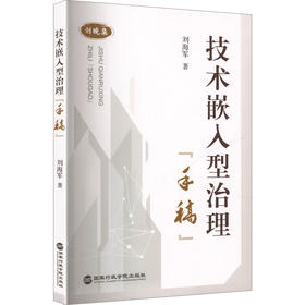 技术嵌入型治理“手稿”
