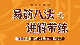 10月21日 易筋八法讲解带练（一）