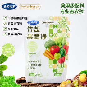 【竹盐果蔬净】| 元和优选  高效去除果蔬表面农药残留 200g/包*3