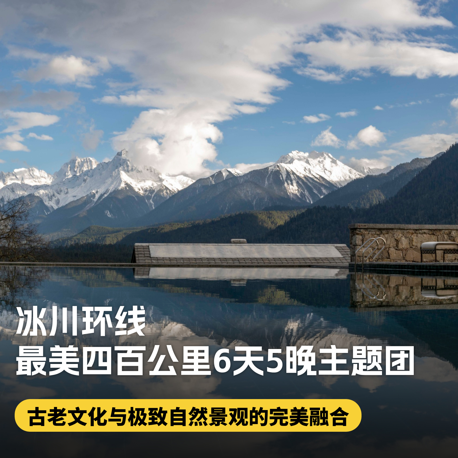 6天5晚圣诞/元旦团期【松赞|冰川环线|最美四百公里6天5晚主题团】西藏松赞波密来古南迦巴瓦深度体验，全程松赞系列酒店，含接送机及全程用车、酒店餐食、下午茶~