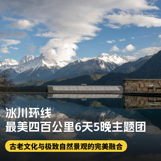 6天5晚圣诞/元旦团期【松赞|冰川环线|最美四百公里6天5晚主题团】西藏松赞波密来古南迦巴瓦深度体验，全程松赞系列酒店，含接送机及全程用车、酒店餐食、下午茶~ 商品图0