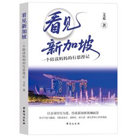 看见新加坡：一个陪读妈妈的行思漫记