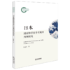 日本国家赔偿责任实现的判例研究 杨远舟著 法律出版社 商品缩略图0