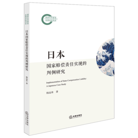 日本国家赔偿责任实现的判例研究 杨远舟著 法律出版社