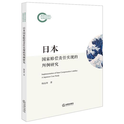 日本国家赔偿责任实现的判例研究 杨远舟著 法律出版社 商品图0