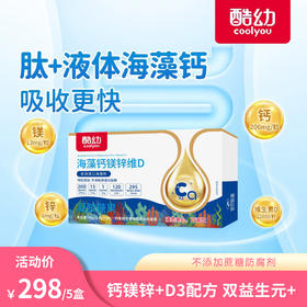 酷幼海藻钙镁锌维D