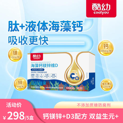 酷幼海藻钙镁锌维D 商品图0