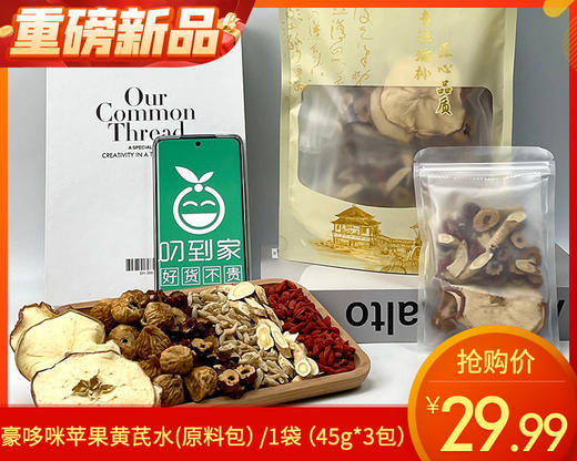 豪哆咪苹果黄芪水(原料包）/1袋（45g*3包）生产日期：25年10月补单专用 商品图0