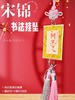 手写祝福-宋锦吊坠（长40cm） 商品缩略图7