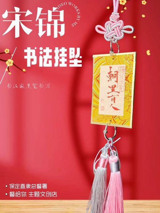 手写祝福-宋锦吊坠（长40cm） 商品图7