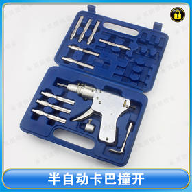 〖B371〗半自动卡巴撞开