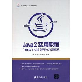 Java 2实用教程 第6版实验指导与习题解答 耿祥义  清华大学出版社 9787302579649