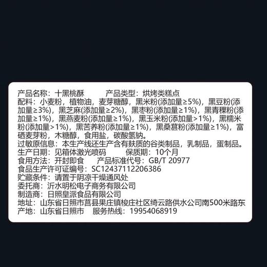 十黑桃酥 谷物膳食 营养饱腹代餐 醇香酥脆 解馋零食 300g/盒 商品图3